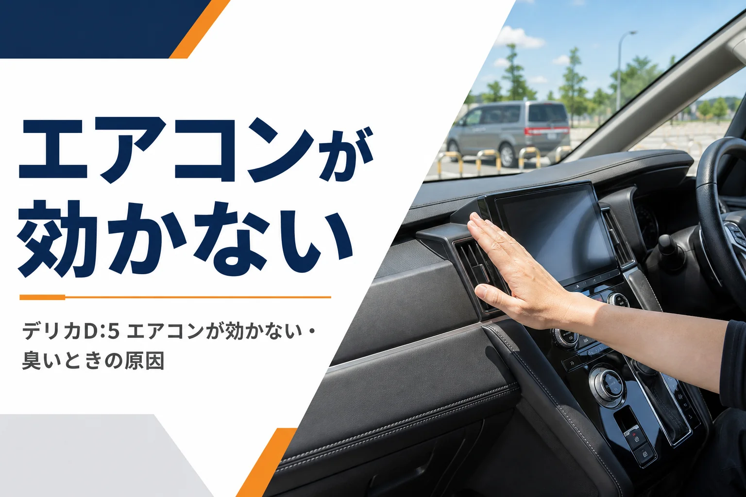 車のエアコンの送風口に手をかざして風を確かめている様子