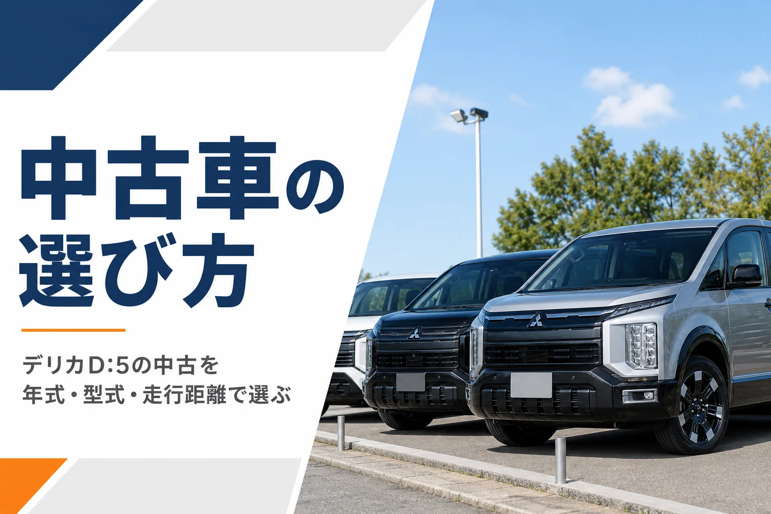中古車展示場に並ぶデリカD:5のイメージ