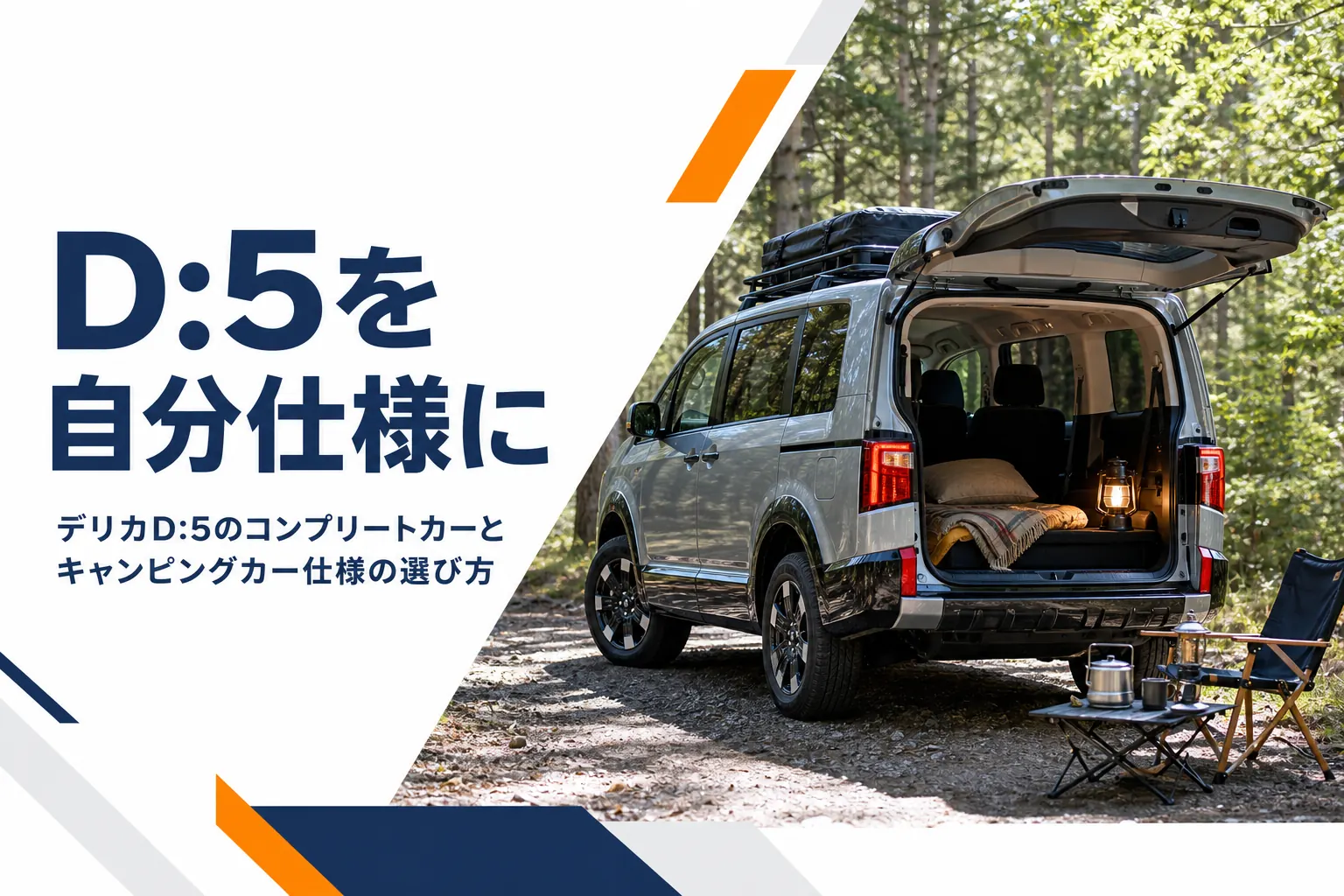 キャンプ場に停めた車中泊仕様のデリカD:5のイメージ