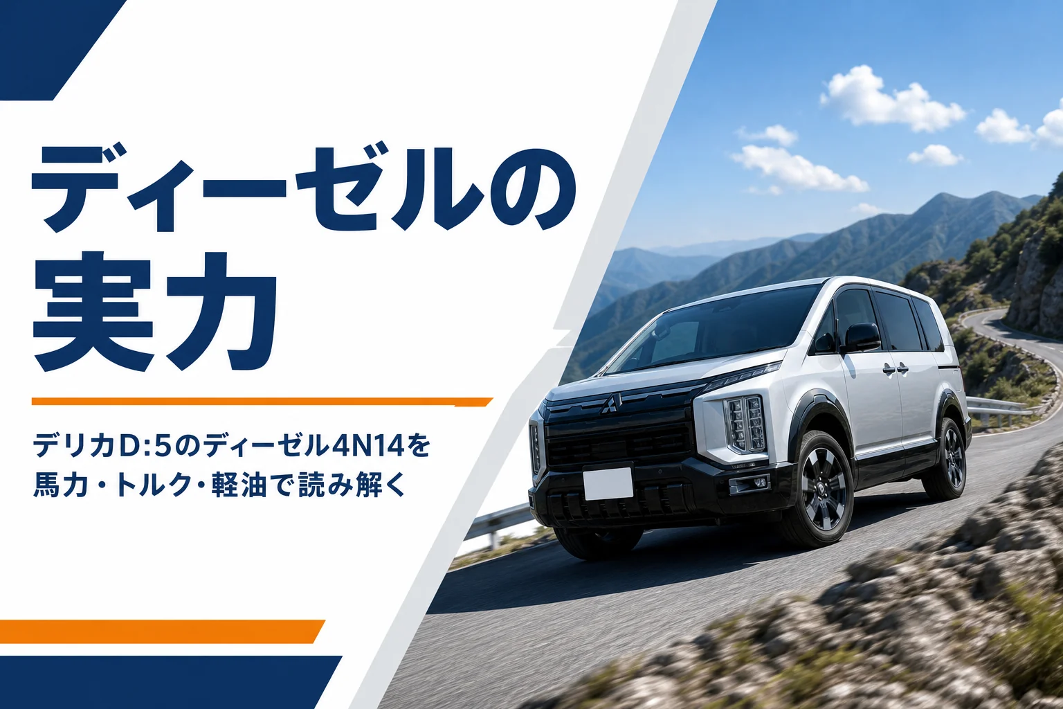 坂道を登るデリカD:5のディーゼル車のイメージ