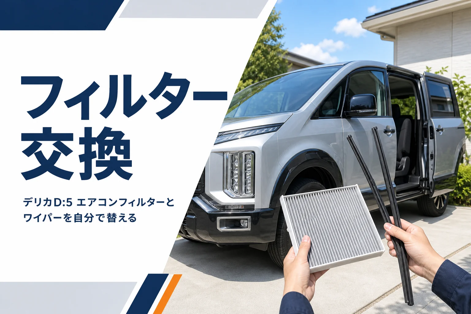 新しいエアコンフィルターとワイパーゴムを手に持つメンテナンスのイメージ