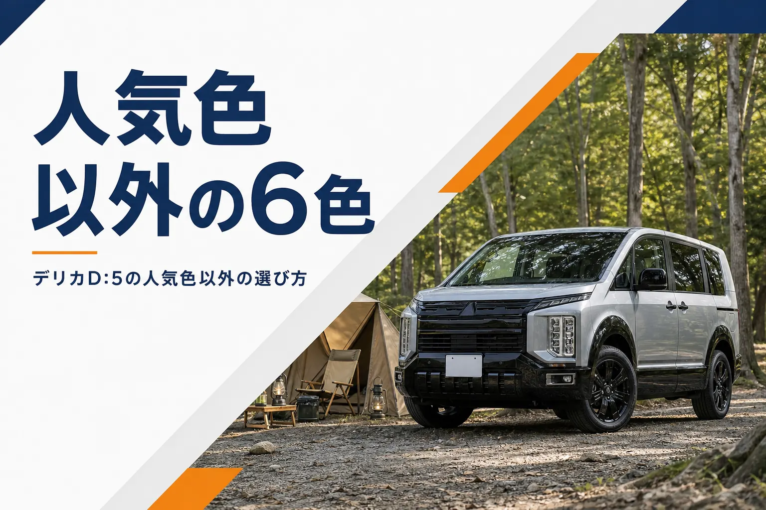 キャンプ場に停まったシルバーのデリカD:5のイメージ