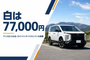 白のデリカD:5が高原に停まっているイメージ