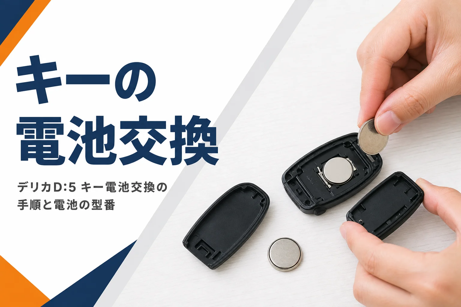 開いたスマートキーとボタン電池を手で入れ替えている様子