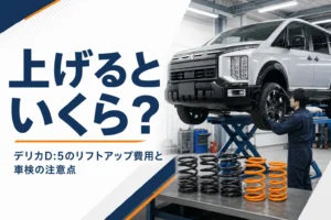 デリカD:5のリフトアップ作業をイメージしたアイキャッチ
