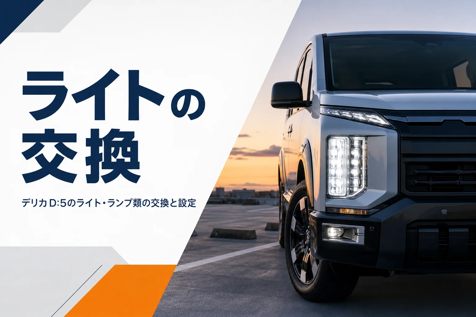 夕暮れに点灯したミニバンの縦型LEDヘッドライト