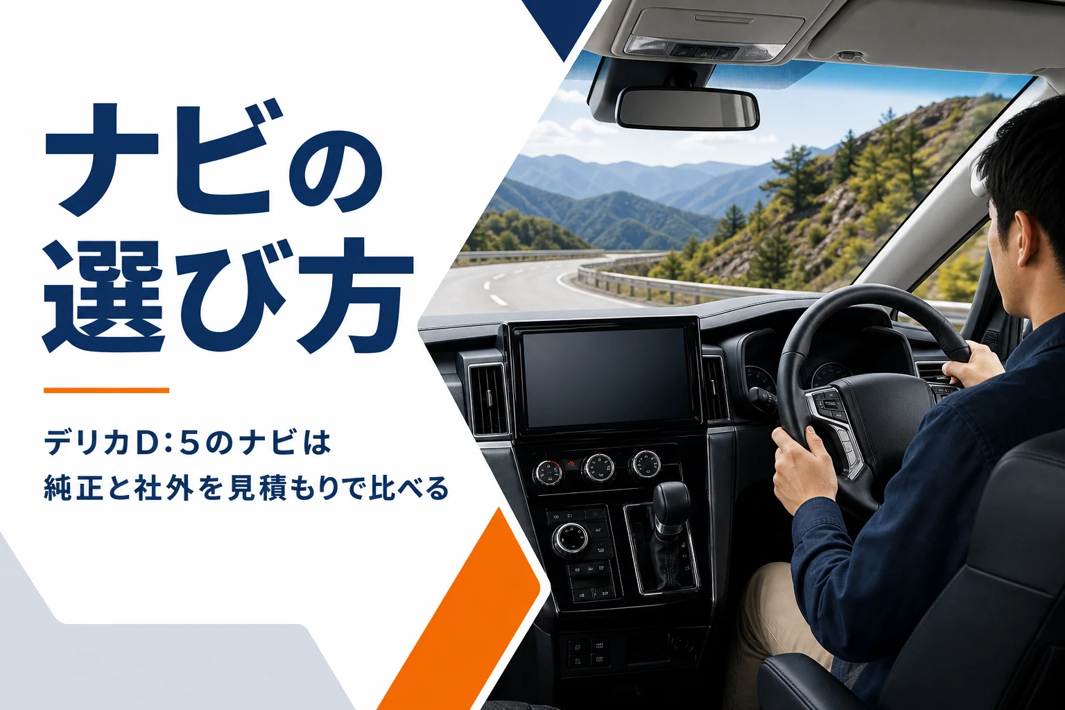 ナビ画面が付いたミニバンのダッシュボード