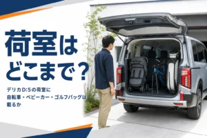 ミニバンの荷室にベビーカーや自転車を積んだイメージ