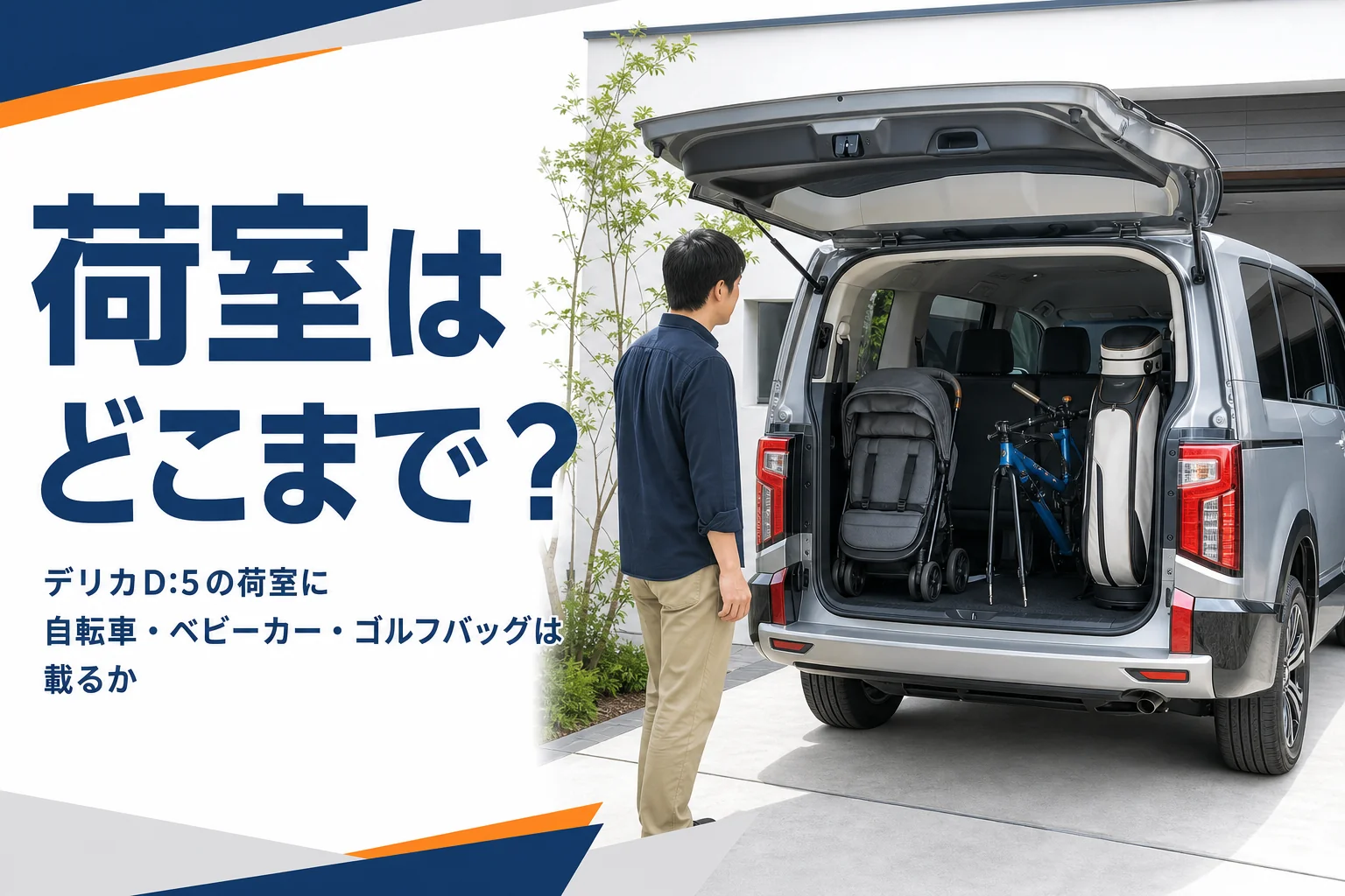 ミニバンの荷室にベビーカーや自転車を積んだイメージ