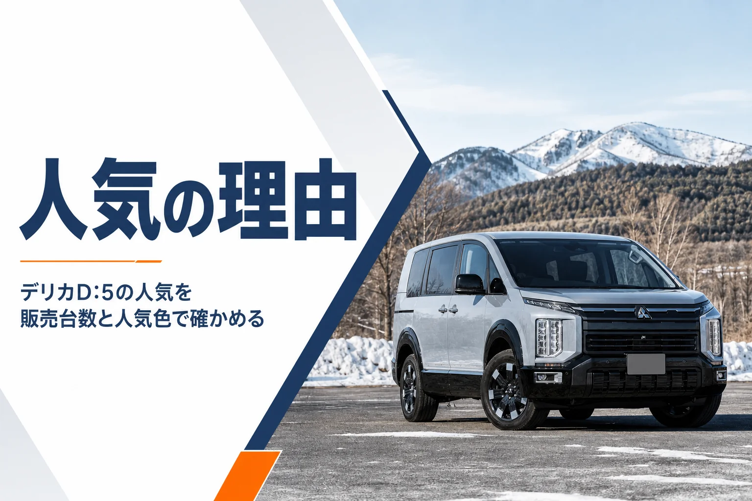 雪山のふもとに停まるデリカD:5のイメージ