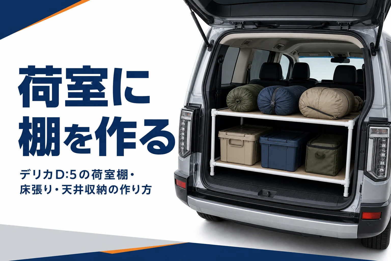 パイプで組んだ2段の棚に道具を整理したミニバンの荷室