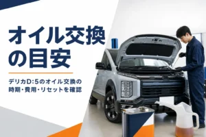 デリカD:5のオイル交換の時期と費用を解説する記事のアイキャッチ