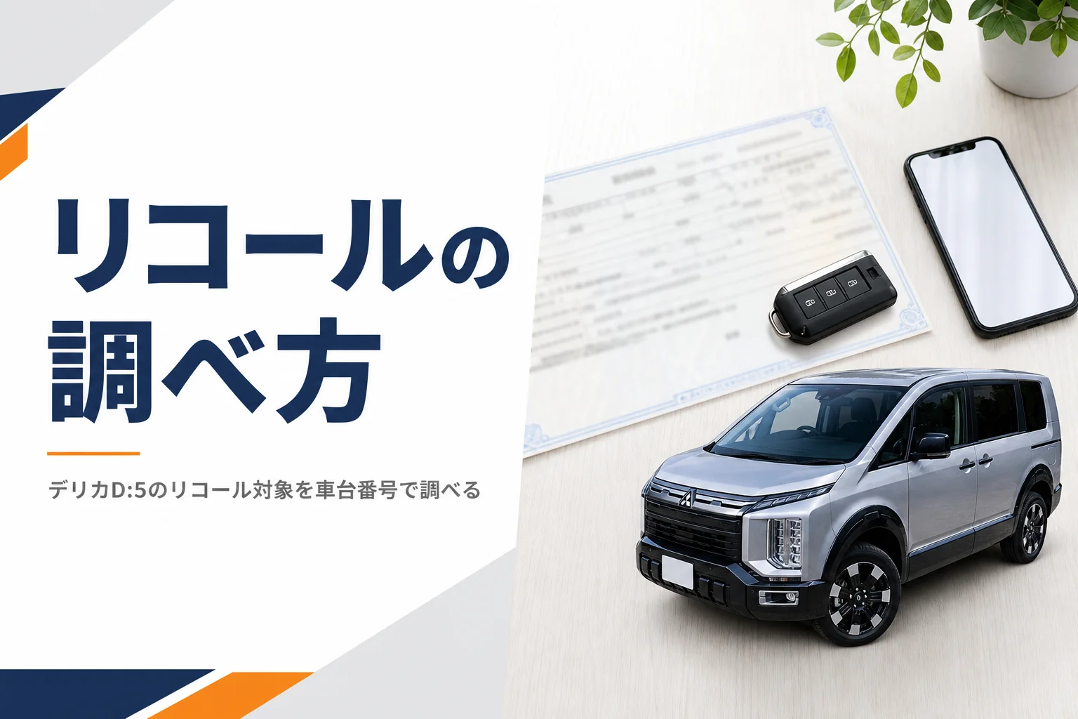車検証とスマートフォンが置かれたテーブル