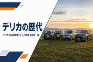 年代の違うデリカが並ぶ歴代モデルのイメージ