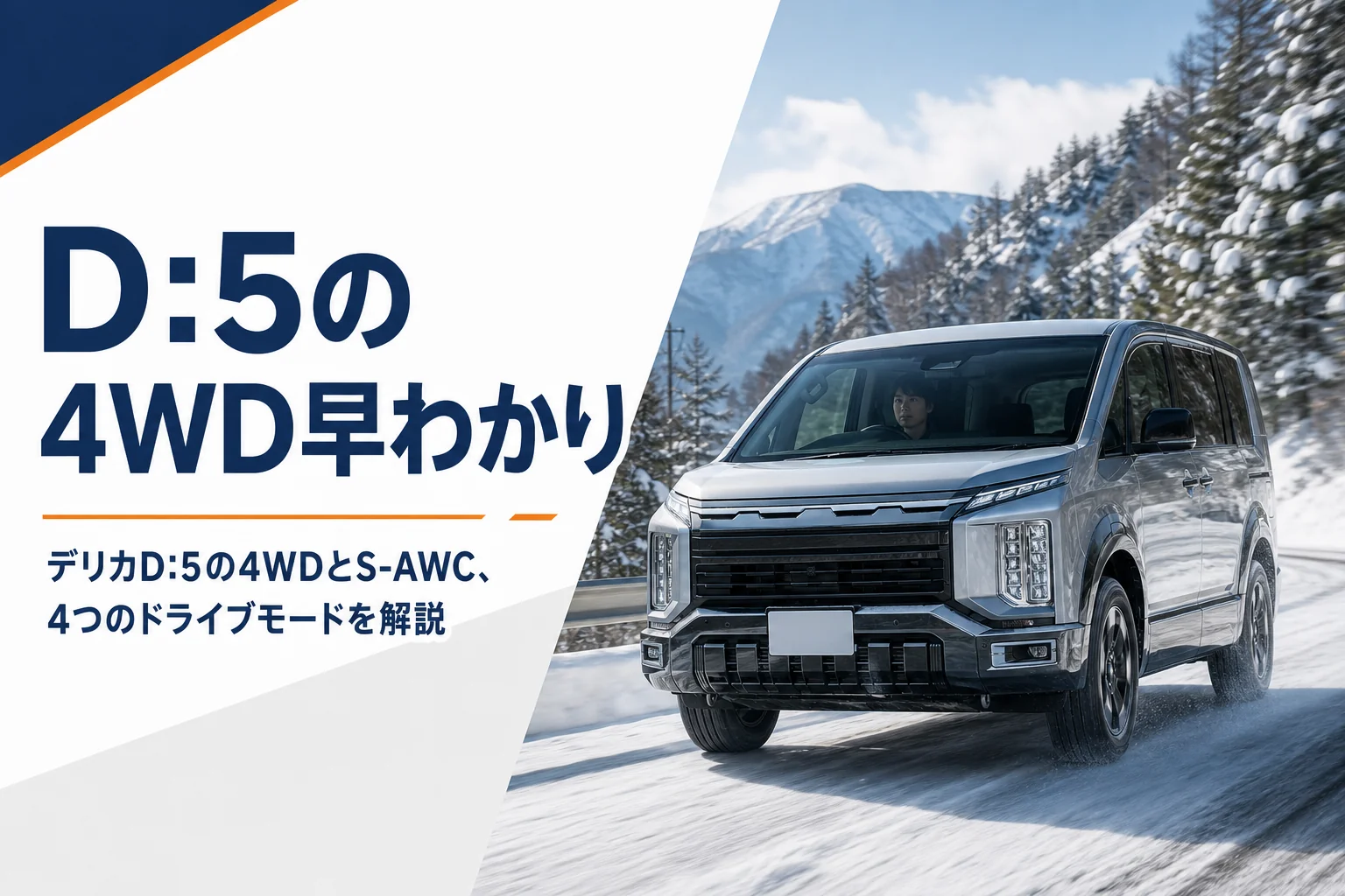 雪道を走るデリカD:5のイメージ