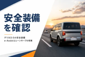 高速道路を走るデリカD:5と安全装備のイメージ