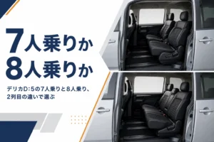 デリカD:5の7人乗りと8人乗りの2列目シートの違い