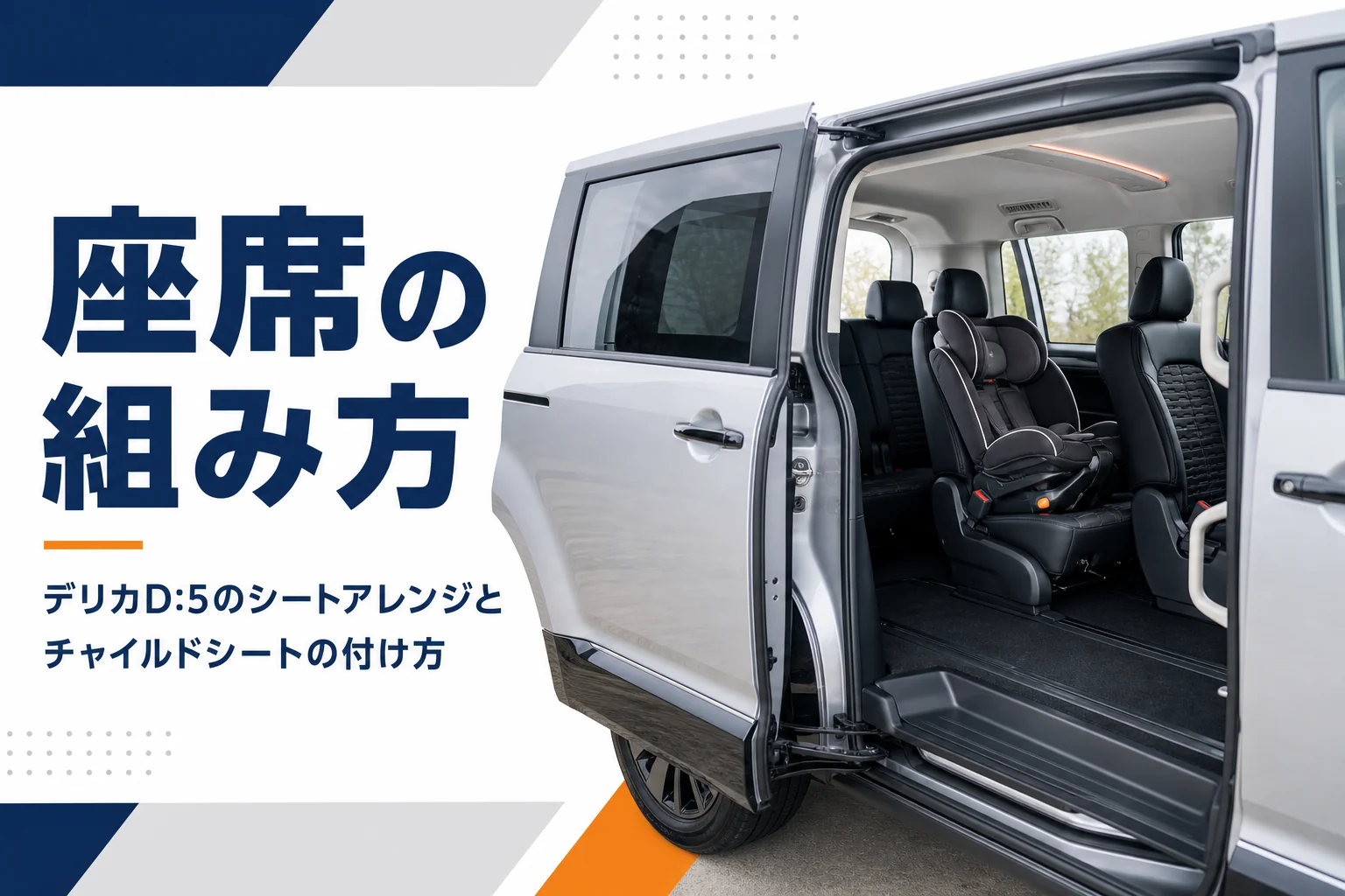 スライドドアを開けた2列目にチャイルドシートを付けたミニバンの車内