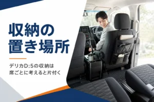 前席と後ろの席に収納グッズを置いたミニバンの車内