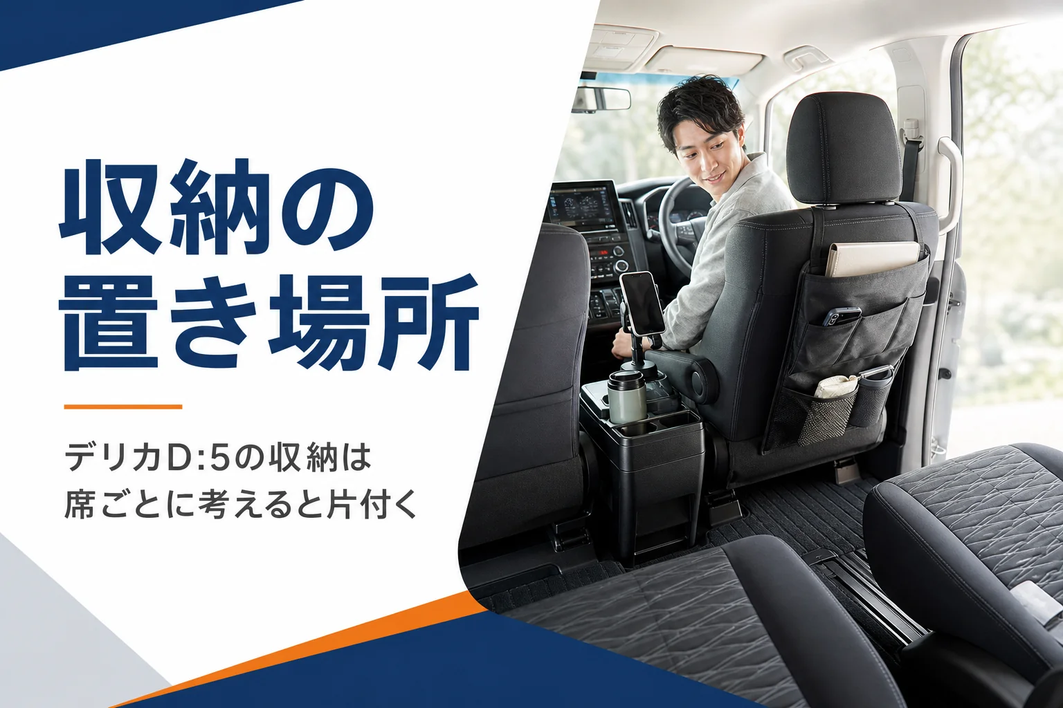 前席と後ろの席に収納グッズを置いたミニバンの車内