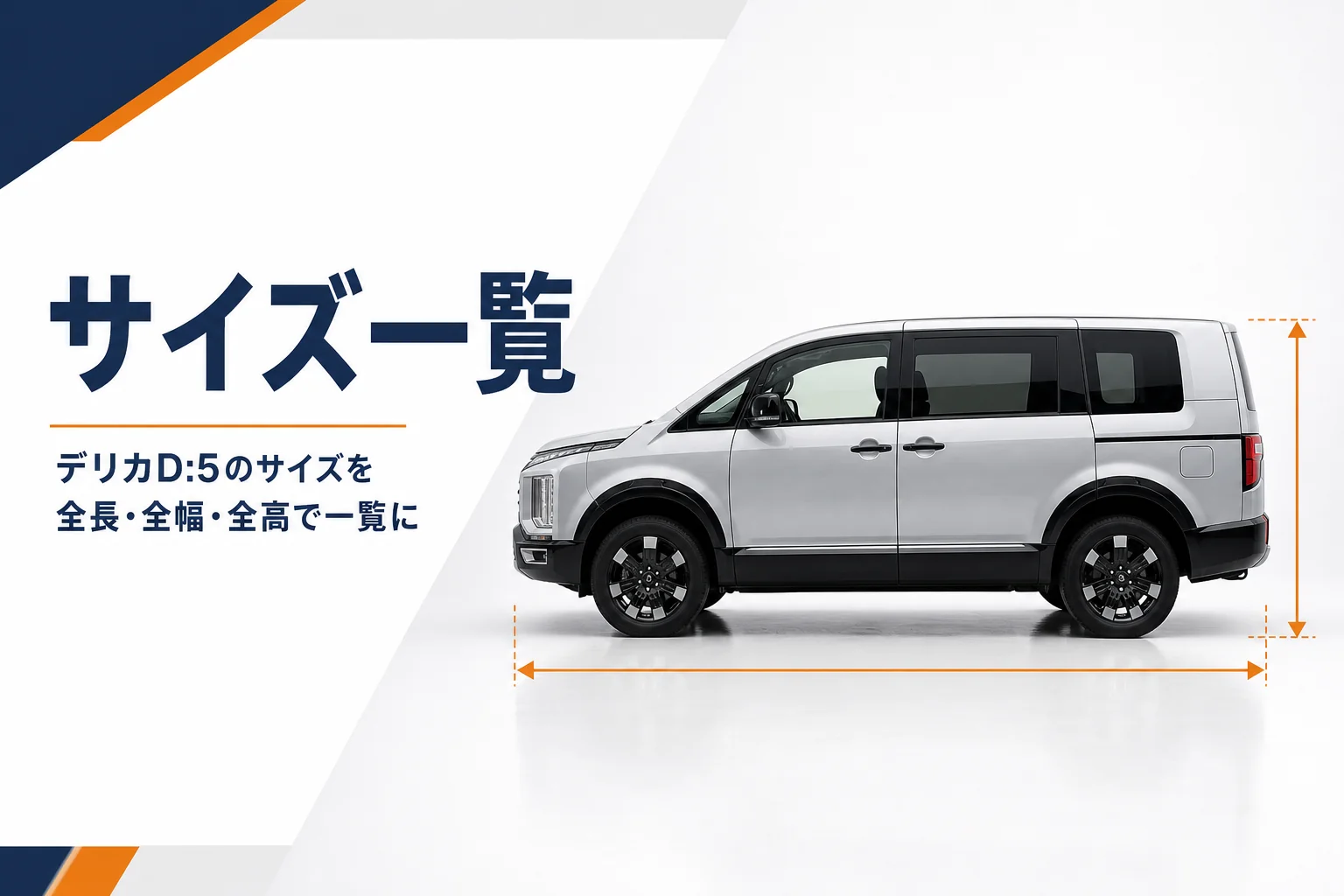 大型ミニバンを真横から見た寸法イメージ