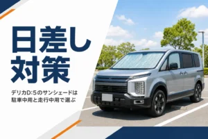窓にサンシェードを付けて駐車しているミニバン