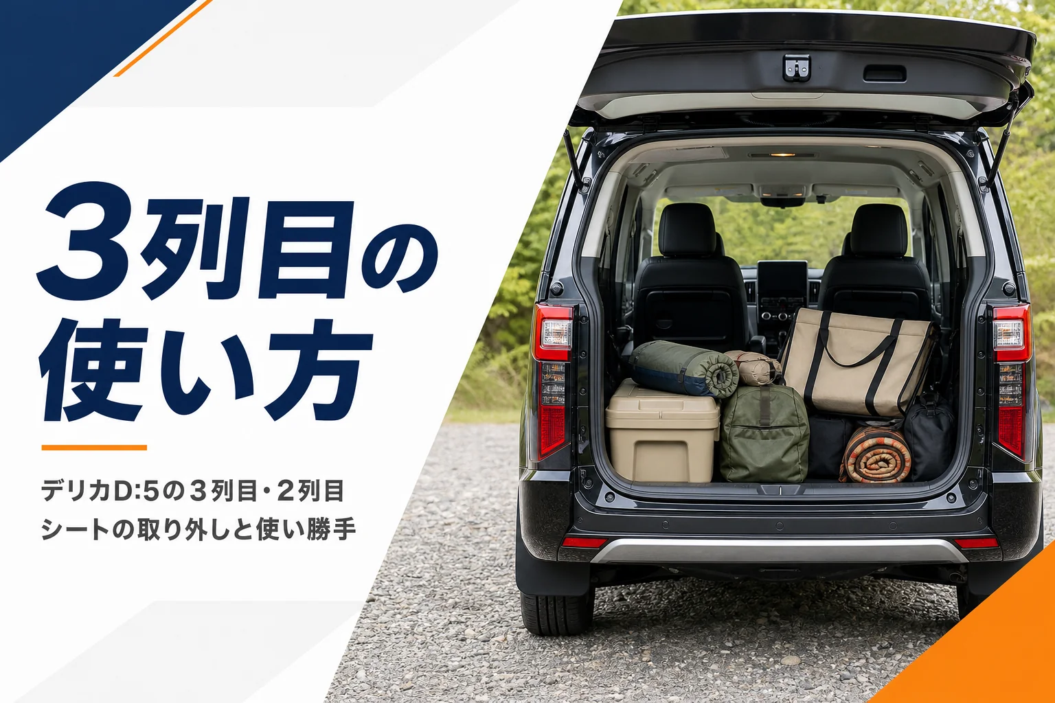 3列目を畳んで荷物を積んだデリカD:5の室内のイメージ