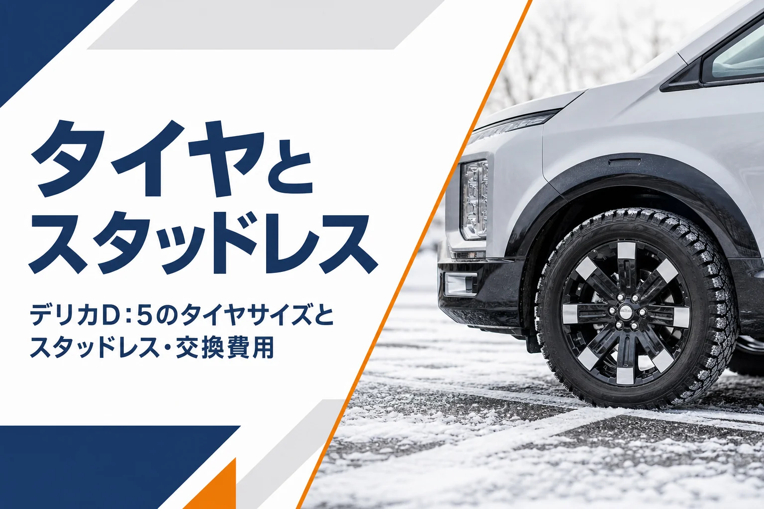 雪の駐車場に停めたミニバンのタイヤとホイールのイメージ