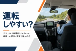背の高いミニバンの運転席から前方を見たイメージ