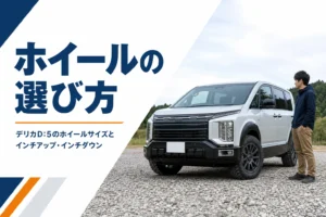デリカD:5の18インチアルミホイールと足元のイメージ