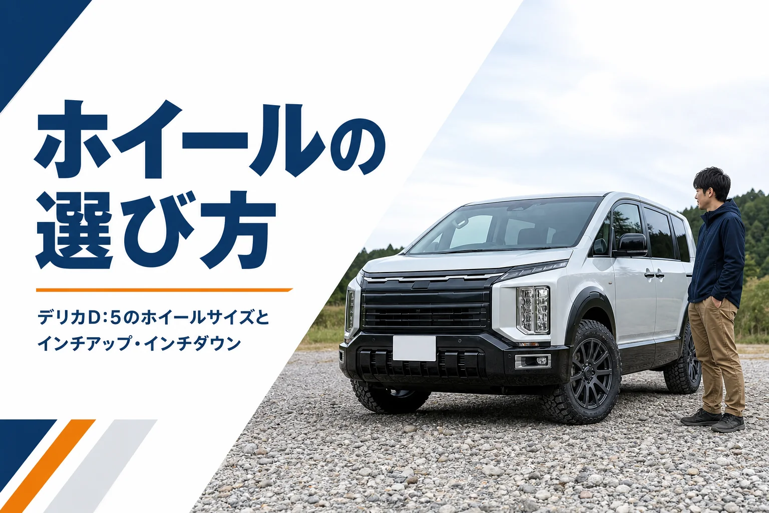 デリカD:5の18インチアルミホイールと足元のイメージ